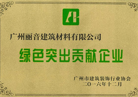 绿色突出贡献企业