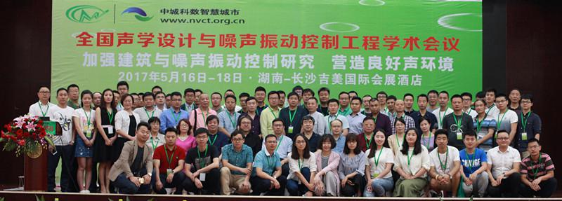 广州丽音出席2017年全国声学设计与噪声控制会议