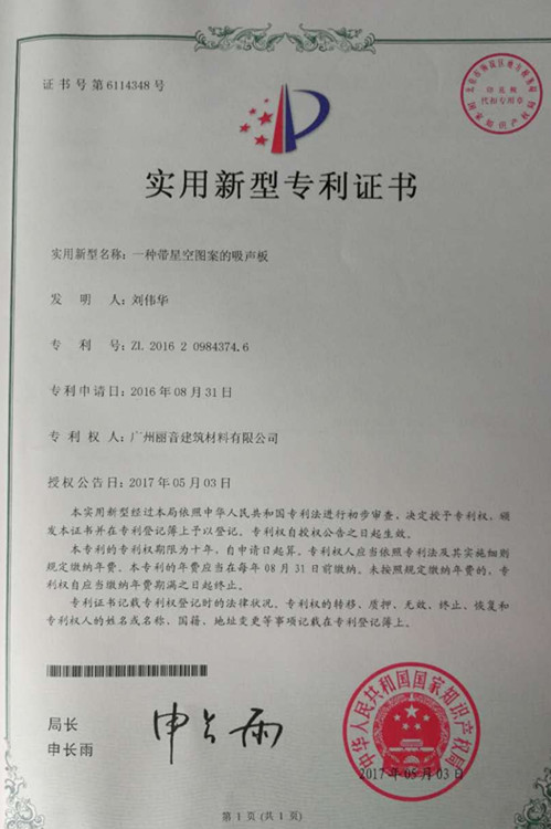 广州丽音吸音板成功申请实用新型专利证书