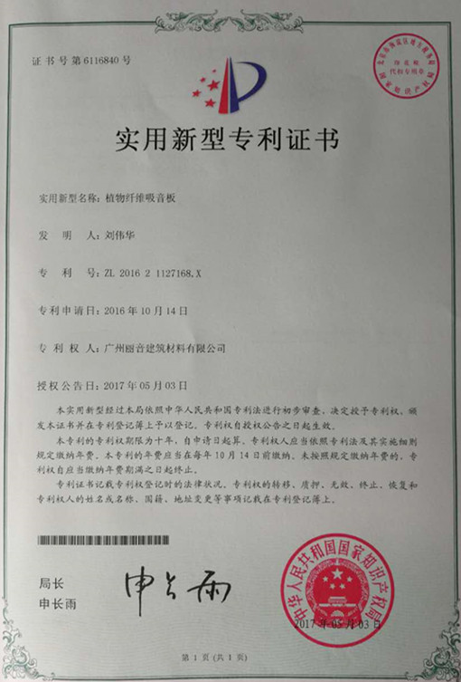 广州丽音植物纤维吸音板成功申请实用新型专利证书