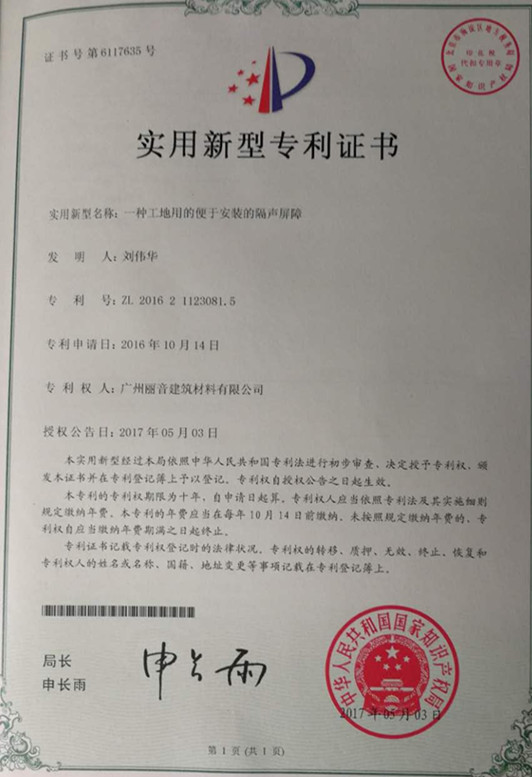 广州丽音隔声屏障成功申请实用新型专利证书
