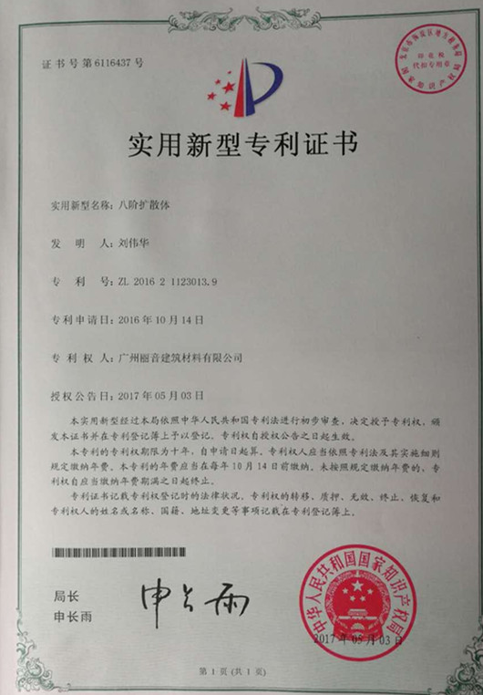 广州丽音八阶扩散体成功申请实用新型专利证书