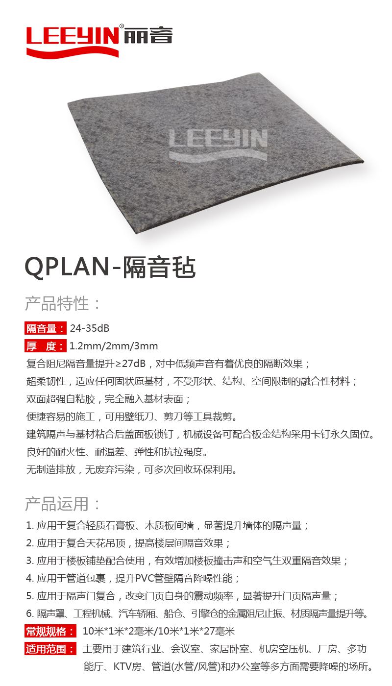 QPLAN-隔音毡4