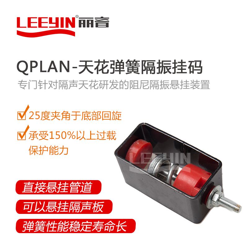 QPLAN-天花弹簧隔振挂码AA2