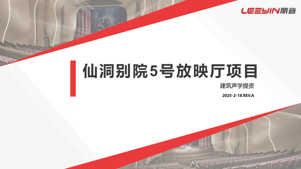 声学设计方案